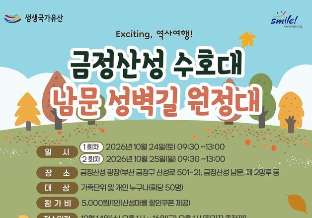가을 금정산성 성벽길 걸으며 역사·자연을 만나다