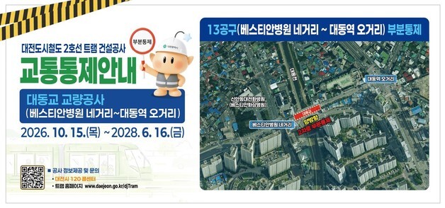 대전 대동교 트램 공사로 15일부터 차량 통행 통제