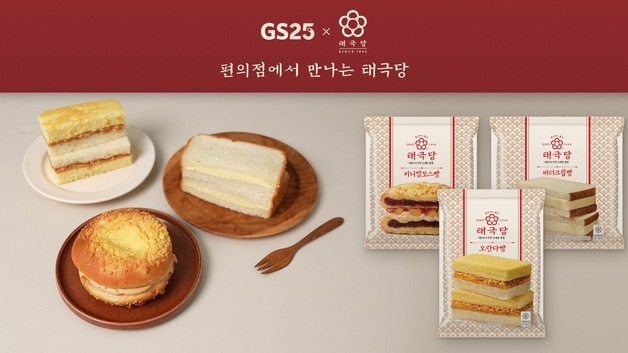 GS25, 태극당 아이스크림 270만개 판매…협업 빵 3종으로 확대