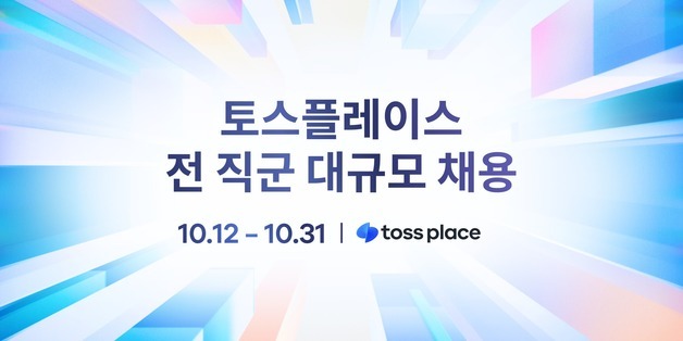 토스플레이스, 법인 설립 후 첫 대규모 공개채용…세 자릿수 채용