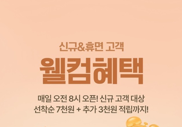 "가입하면 최대 할인"…홈앤쇼핑, 가을맞이 신규·휴면고객 모집