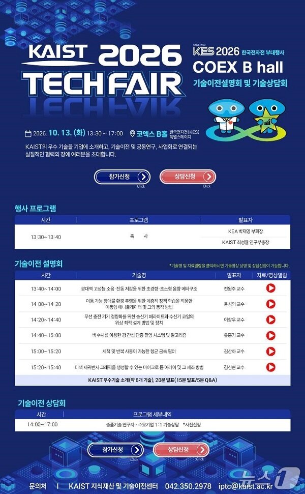 본문 이미지 - 2026 KAIST 테크 페어 포스터(KAIST 제공) /뉴스1