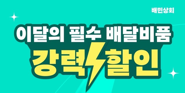 배민상회, 식재료·배달비품 최대 44% 할인…외식업주 장보기 지원