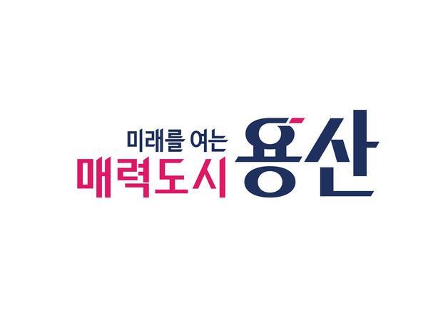 용산구, 민선9기 슬로건 '미래를 여는 매력도시 용산' 확정
