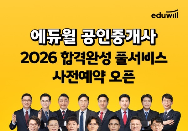 에듀윌, 공인중개사 '합격완성 풀서비스' 사전예약