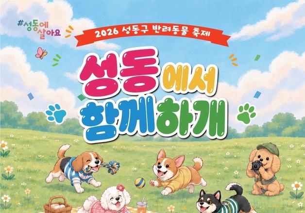 "반려견과 함께 달리고 게임도"…성동구, 17일 반려동물 축제