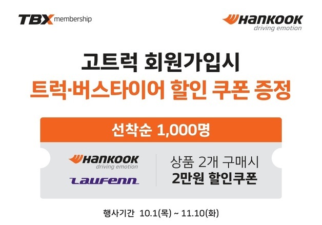 한국타이어, 고트럭 신규 가입 고객에 타이어 할인 쿠폰 제공