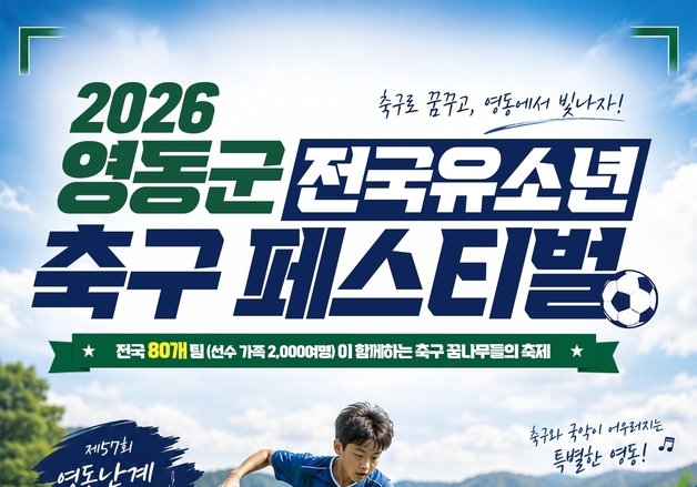 영동서 전국 유소년 축구 페스티벌 개최…지역 관광·문화 결합
