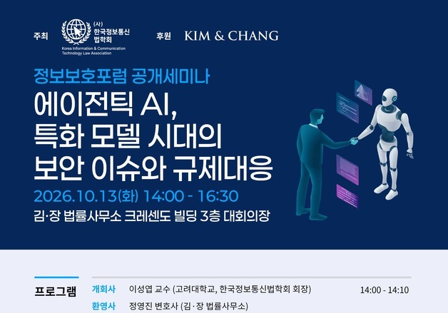 김앤장-한국정보통신법학회, '에이전틱 AI 규제 대응' 세미나