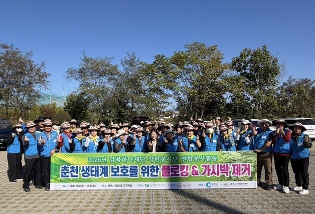 남북 주민 80여명, 춘천 의암호서 환경정화 봉사…생태교란종 제거