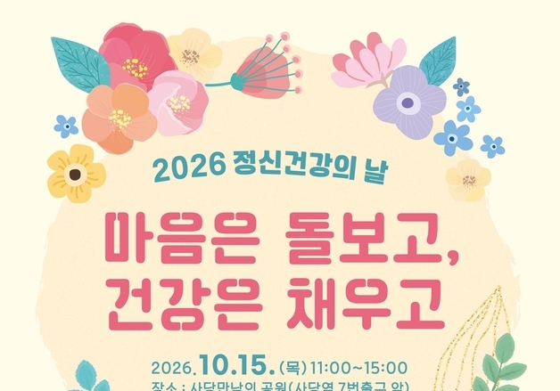 동작구, 15일 '정신건강의 날' 행사…마음건강 검진·체험 운영