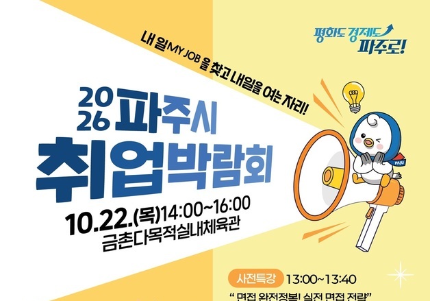 '2026 파주시 취업박람회' 22일 개최…370여 명 현장 채용