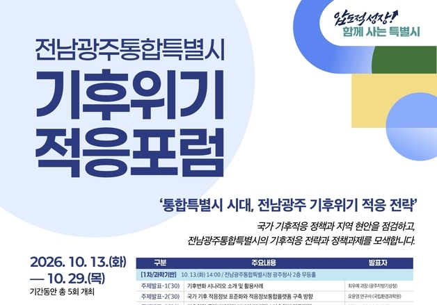전남광주 극한기후 맞춤형 대책 모색…13~29일 5차례 포럼