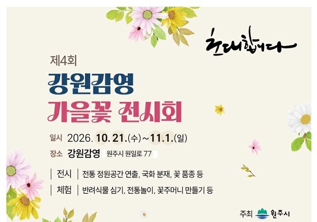 제4회 강원감영 가을꽃 전시회 21일~11월 1일 개최