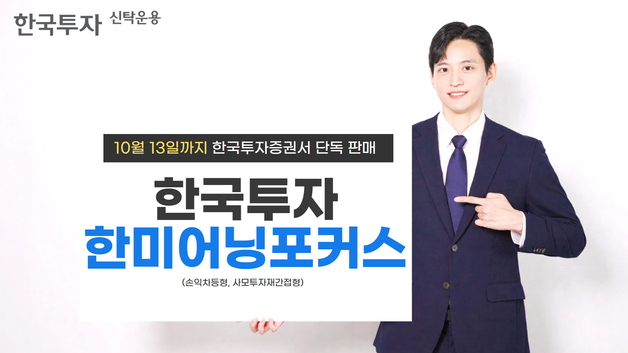 한투운용, 한·미 이익우량주 담는 '손익차등형 펀드' 출시