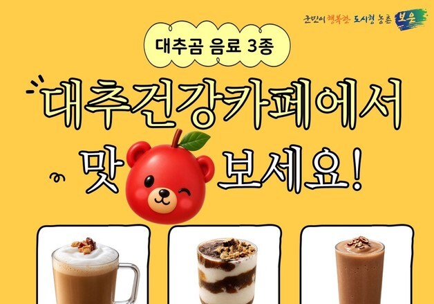 축제 즐기며 대추 음료 맛보세요…보은군 '대추 건강카페' 운영