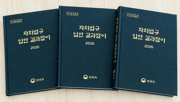 법제처, 자치법규 안내서 '지방자치단체→지방정부'…지방분권 취지 반영
