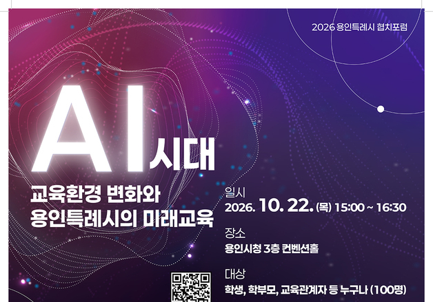 용인시, AI 시대 미래교육 방향 모색…22일 시청서 '협치포럼'