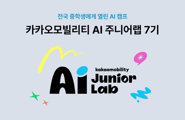 카카오모빌리티, 'AI 주니어랩' 7기 모집…피지컬 AI 교육