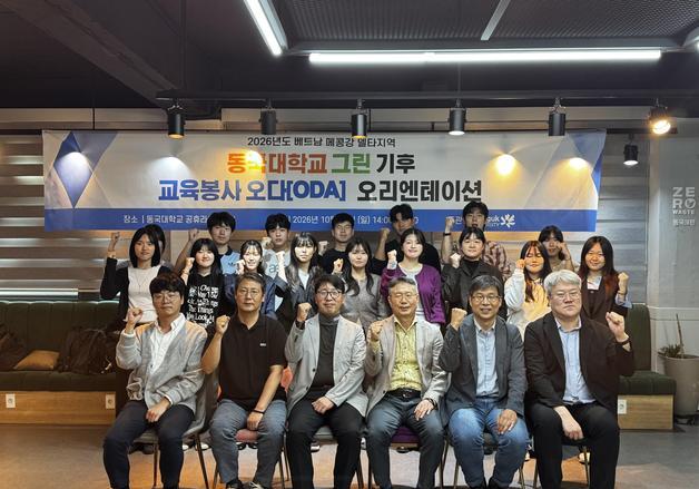 동국대, 2번째 베트남 그린기후 교육봉사 추진…메콩델타 기후위기 대응 교육 확대