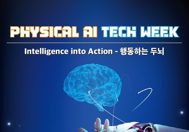 AI 기술·산업·정책 한자리에…'피지컬 AI 테크위크' 13일 개막