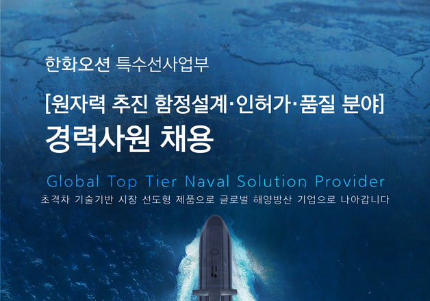 한화오션, 핵추진잠수함 전담조직 신설…원자력 전문인력 채용
