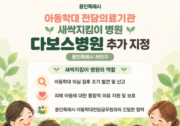 용인시, 다보스병원 6번째 '새싹지킴이 병원' 지정