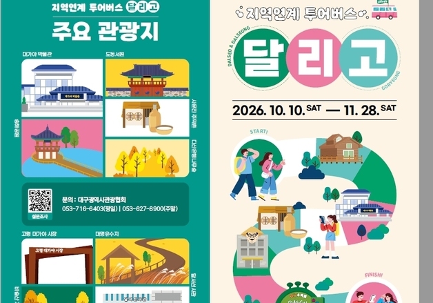 대구~고령 연계 투어버스 운행…11월까지 토·일요일 5회