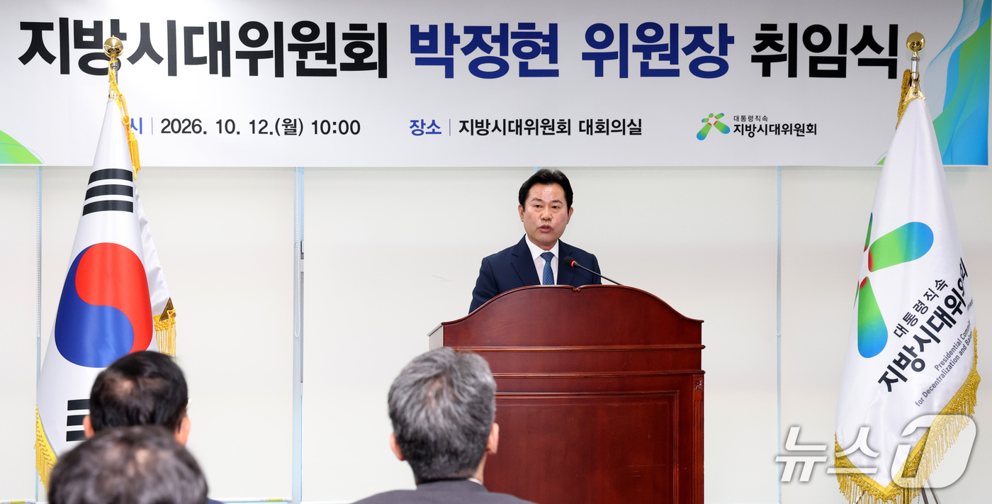 (세종=뉴스1) 김기남 기자 = 박정현 지방시대위원장이 12일 세종시 어진동 지방시대위원회에서 열린 취임식에서 인사말을 하고 있다. 2026.10.12/뉴스1