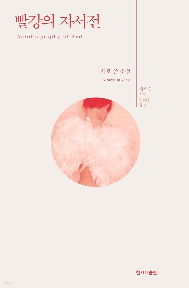 본문 이미지 - '빨강의 자서전' (한겨레출판 제공)