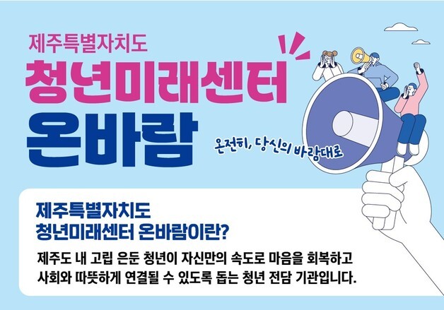 제주도, 고립·은둔 청년 일상회복·사회복귀 돕는다