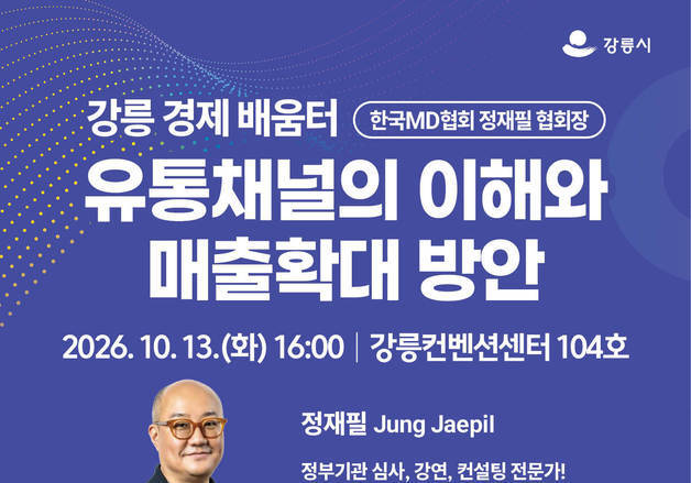 강릉시, '경제배움터' 첫 운영…소상공인 매출 확대 전략 공유