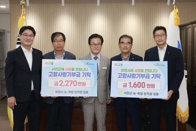 보령시·서천군 농축협, 4년째 고향사랑기부제 교차 기부