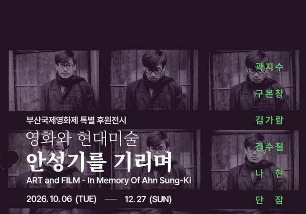 "여전히 그리운 국민배우"…특별전 '영화와 현대미술-안성기를 기리며' 개막