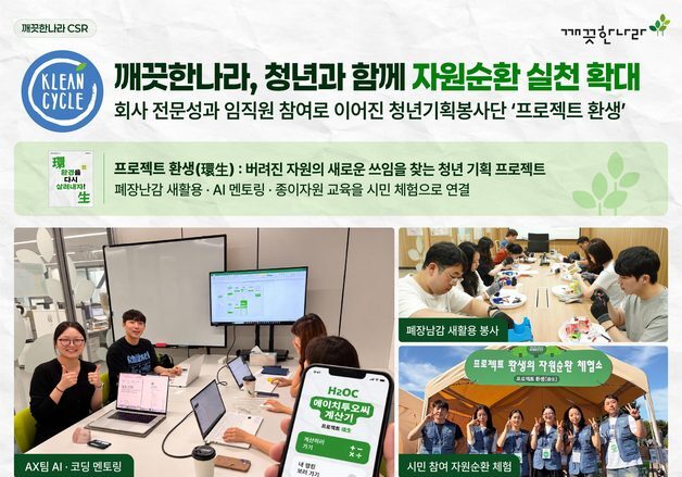 "폐장난감 분해부터 AI 코딩까지"…깨끗한나라, 자원순환 실천 지원