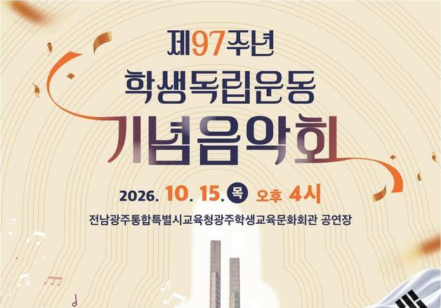 광주 학생독립운동기념회관, 제97주년 학생독립운동 기념음악회 개최