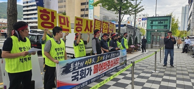 항만공사 노조 "항만별 경쟁력·자율성 보장하는 합리적 정책 마련"