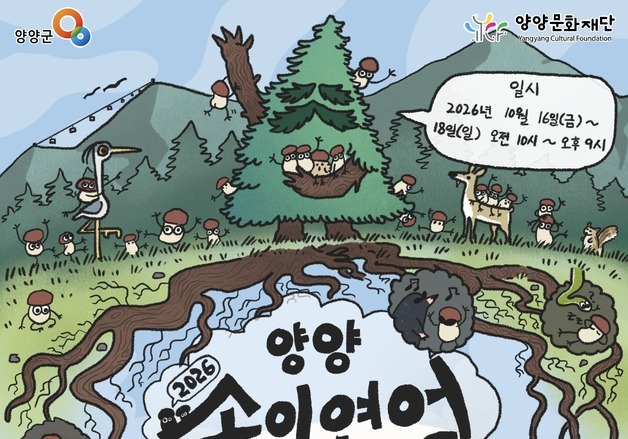 "송이 귀해도 축제는 풍성하게"…양양송이연어축제 16일 개막