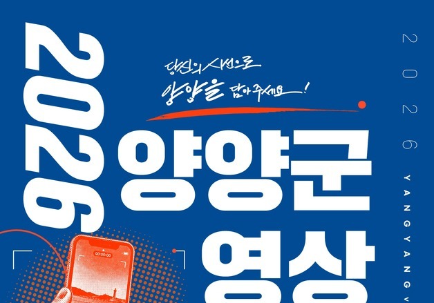 "당신이 담은 양양의 매력은?"…총 상금 1000만원 영상 공모전