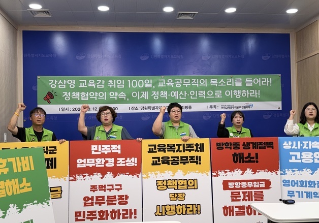 강원 교육공무직 "취임 100일 강삼영, 정책협약 이행계획 밝혀야"