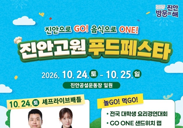 미식 대축제 '2026 진안고원푸드페스타' 24~25일 개최