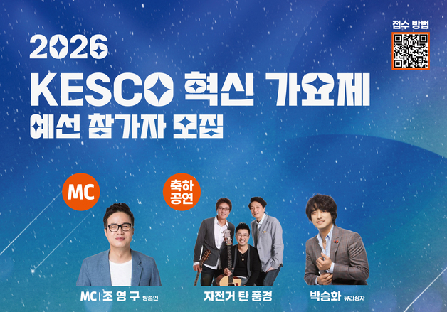전기안전공사, 18일 'KESCO 혁신 가요제'…전북도민 노래 경연