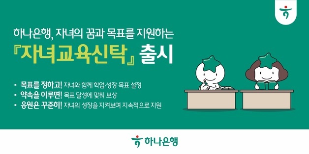 "목표 대학 진학하면 줄게"…하나은행, 동기 부여형 '자녀교육신탁'