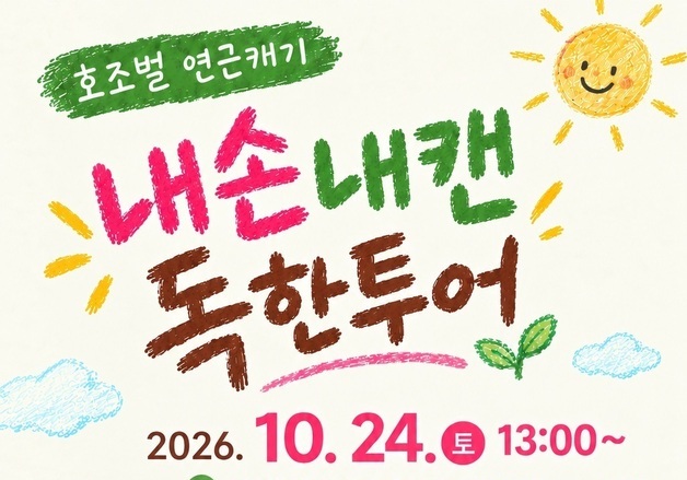 시흥시, 24일 연꽃테마파크서 '연근캐기' 행사