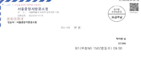 본문 이미지 - 박지원 의원 피의사건 결과 통지서 앞면의 '서울중앙지방공소청' 표기(박지원 의원실 제공)