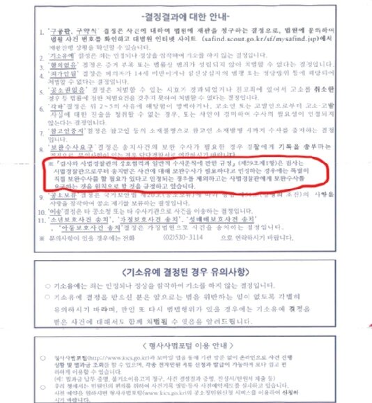 본문 이미지 - 같은 통지서 뒷면 '결정결과에 대한 안내' 중 8번 '보완수사요구' 결정 관련 설명에 인용된 삭제된 '수사준칙' 규정(박지원 의원실 제공)