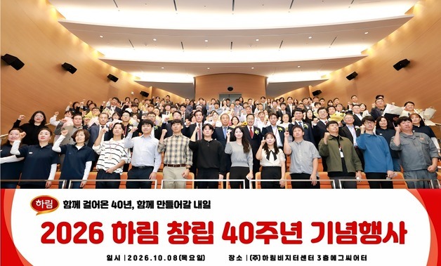 "함께 울고 웃으며 성장한 40년"…하림, 미래 100년 도약 선언