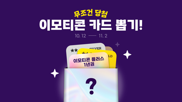 카카오, 이모티콘 카드 뽑기 이벤트…"최대 1년 무료 혜택"