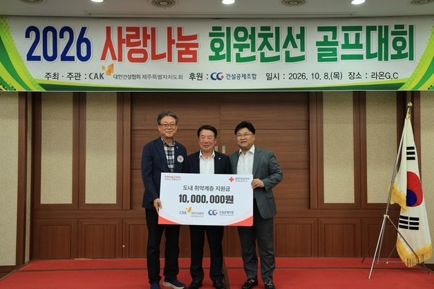 [제주경제소식] 제주 건설협회, 적십자사 기부금 1억 돌파