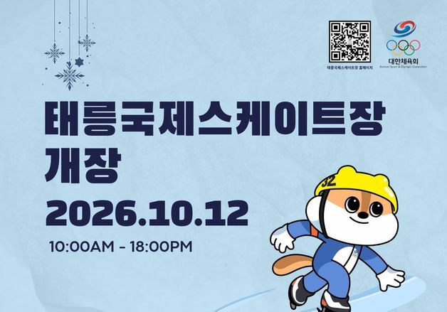 '빙상의 요람' 태릉국제스케이트장, 12일 개장…일반 시민에도 개방
